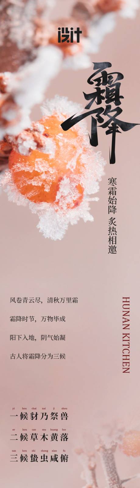 源文件下载【湘菜中式餐饮霜降长图海报】编号：20211015164350188