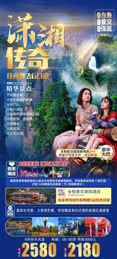 源文件下载【潇湘传奇 湖南旅游海报】编号：27810006791275275