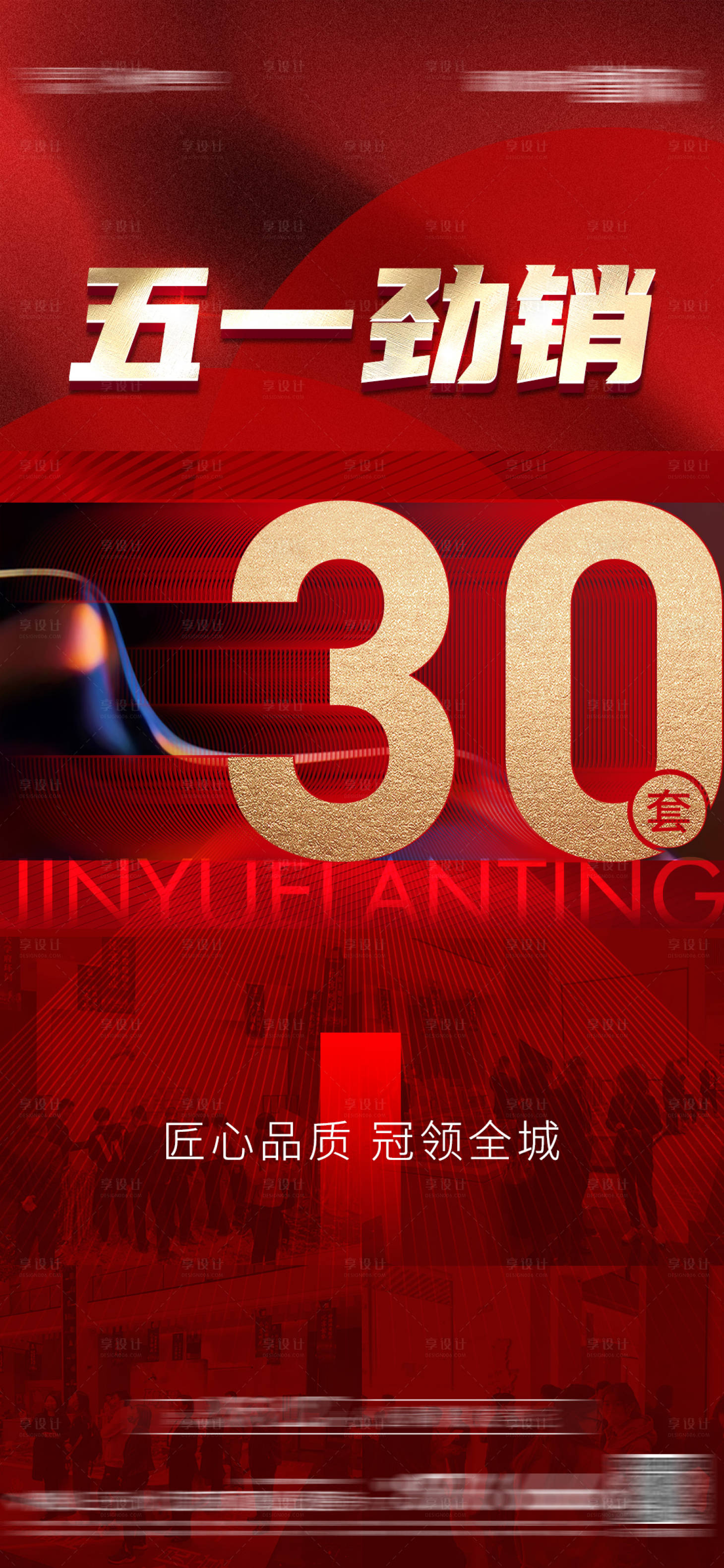 源文件下載【享設計】搜索編號：27380006927209464【地產(chǎn)熱銷海報】