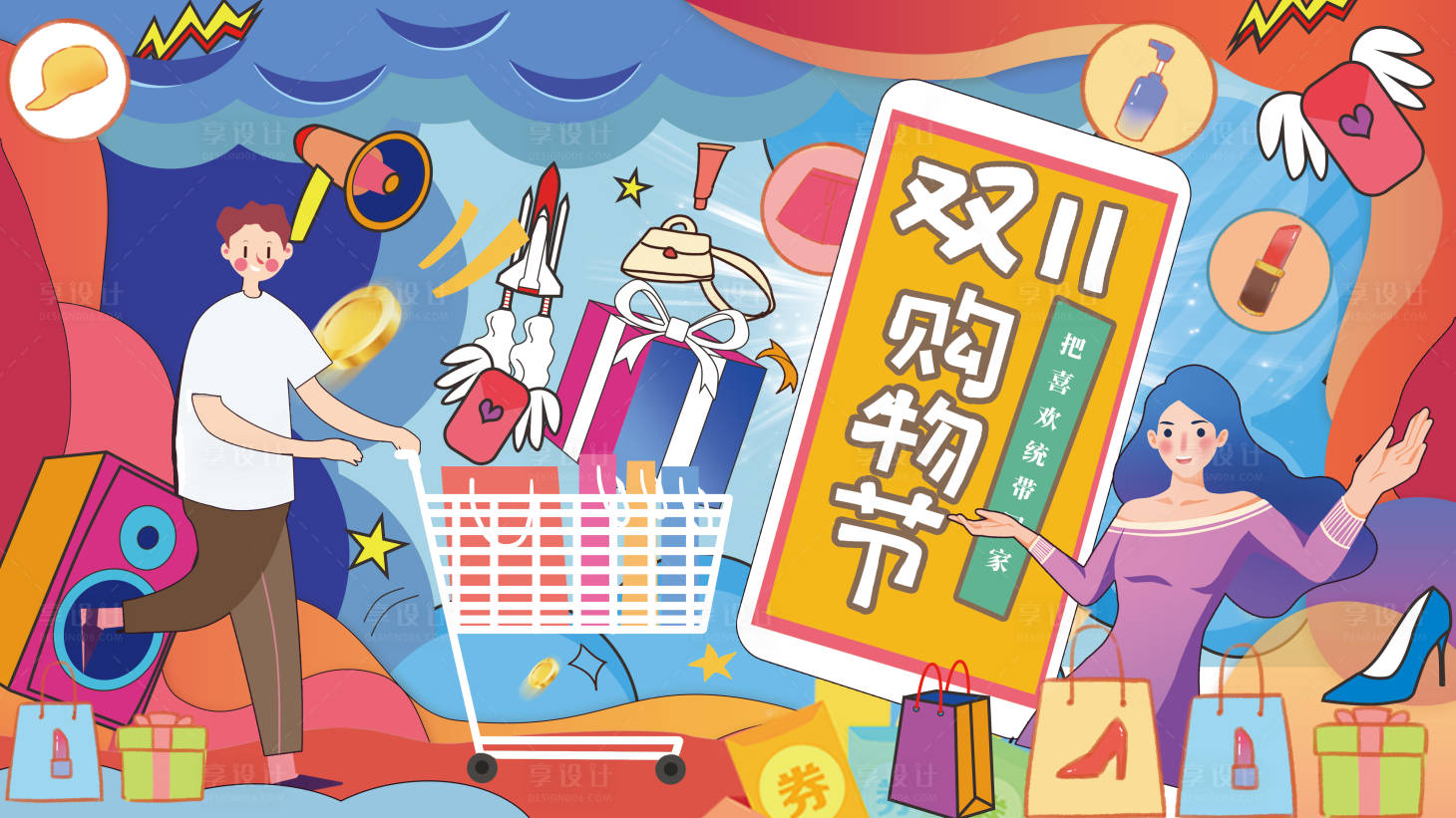 源文件下載【享設(shè)計(jì)】搜索編號(hào)：11120006778683322【插畫手繪雙11雙十一線下促銷展】