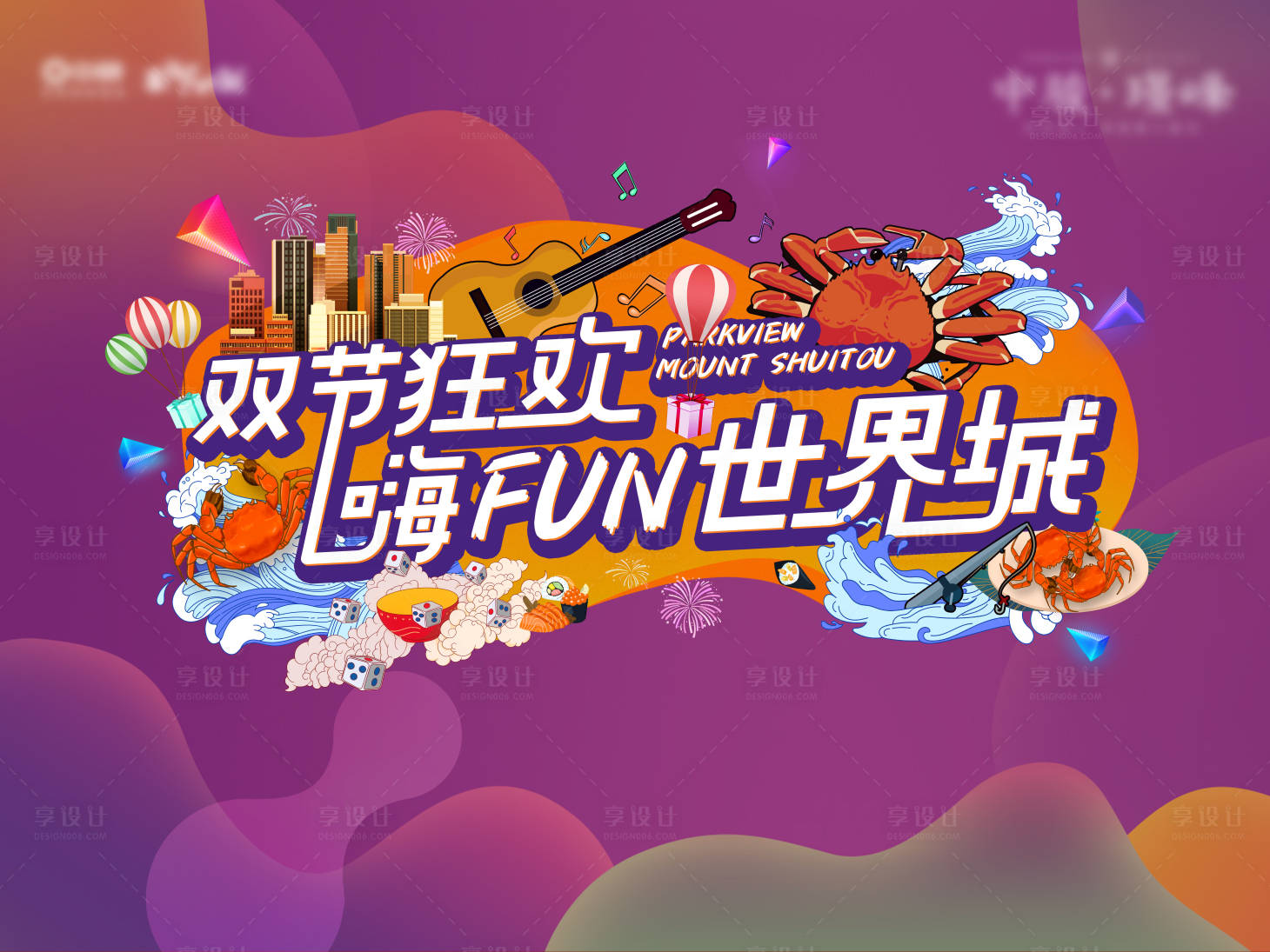 源文件下载【享设计】搜索编号：56460006910331002【房地产双节活动展板】