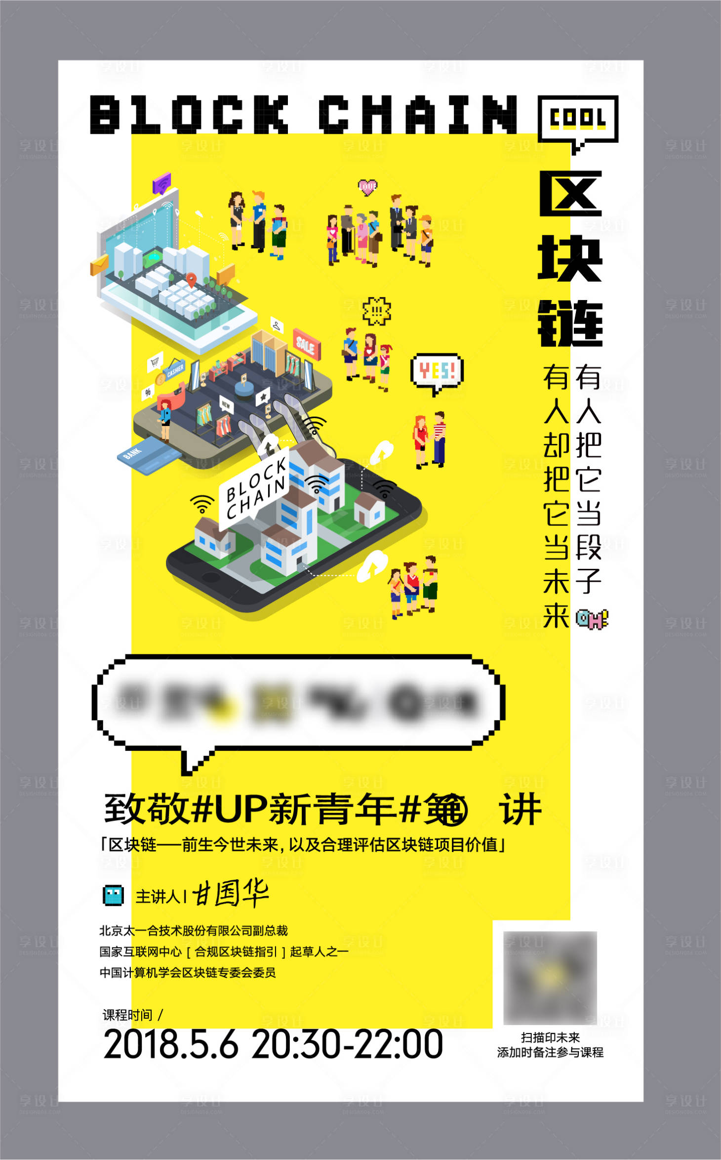 源文件下載【享設計】搜索編號：46260006936247355【區塊鏈講座活動時尚海報】