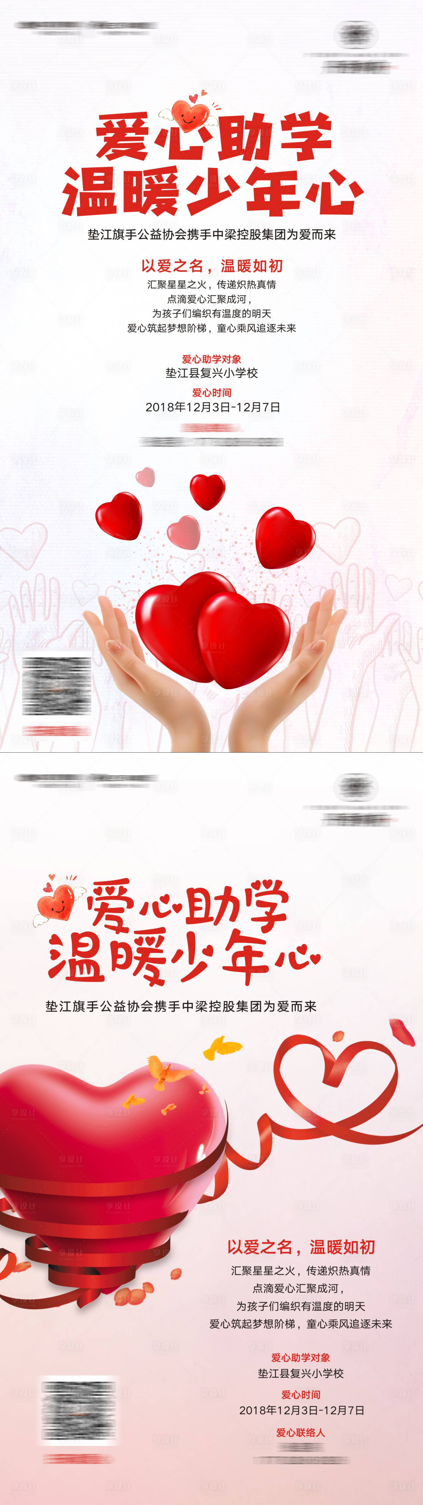 源文件下载【爱心助学系列海报】编号：21220007050707346