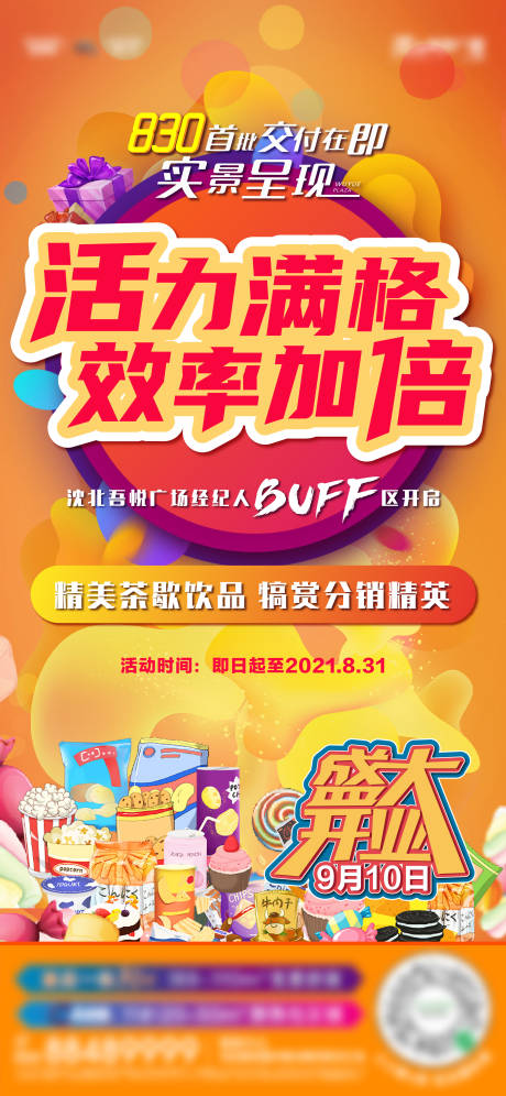 源文件下载【经纪人零食加油站海报】编号：83910006914116680