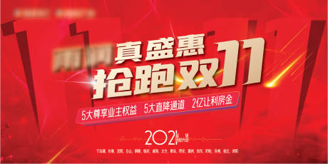 源文件下载【双11活动促销展板】编号：24360006924976694