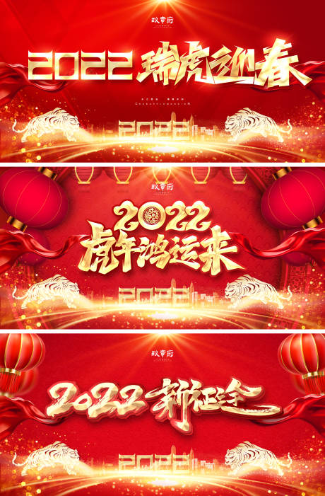 2022虎年元旦新年年会活动展板-源文件【享设计】