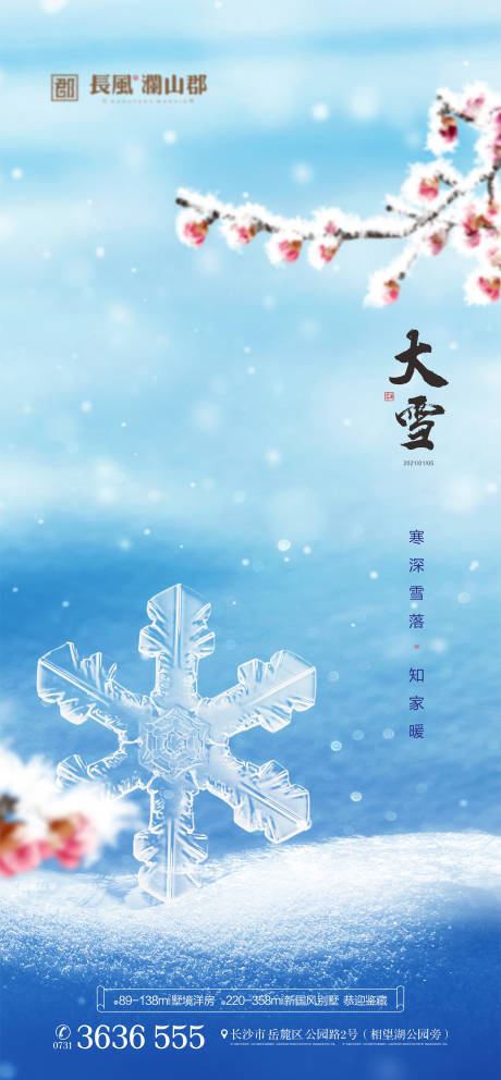 源文件下載【享設計】搜索編號：92770007051424688【大雪節(jié)氣海報】