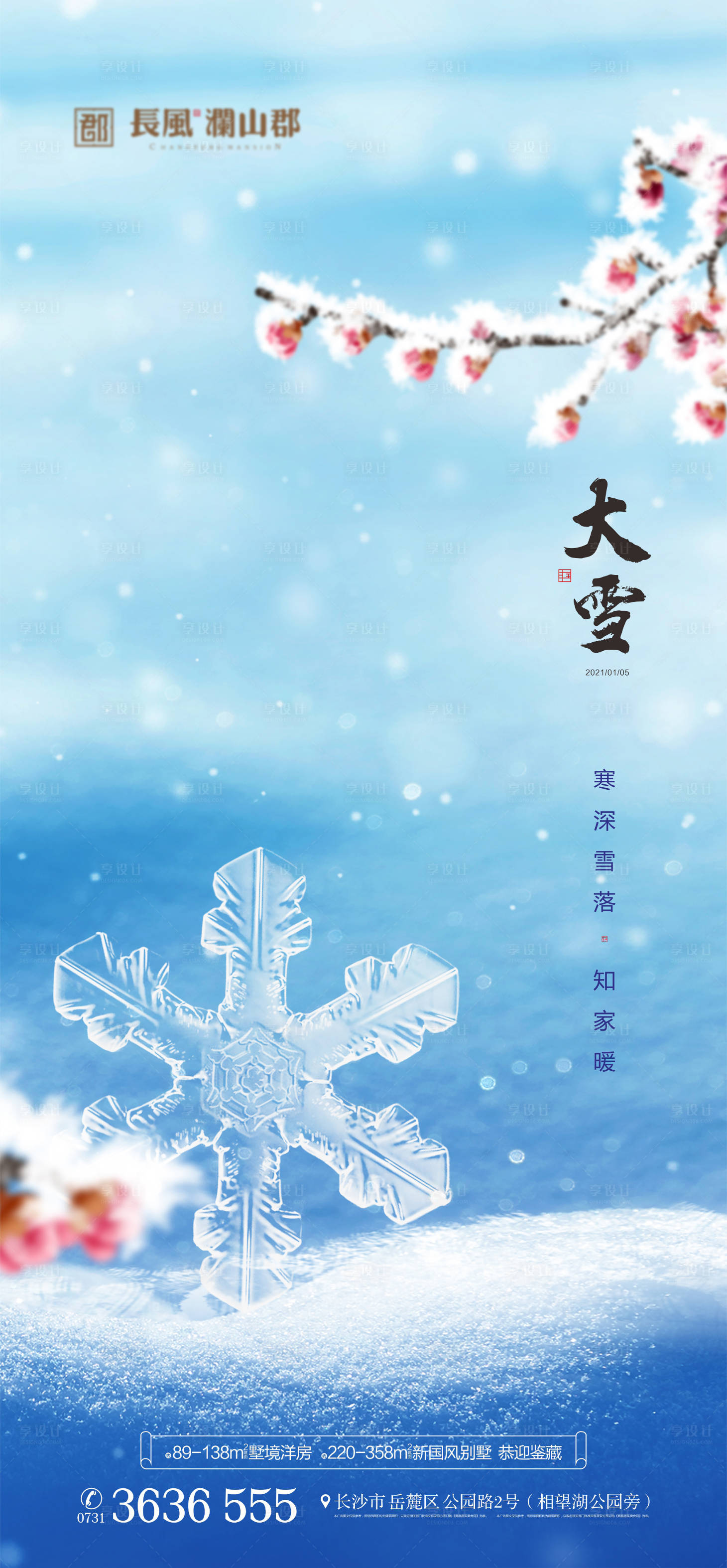 源文件下載【享設計】搜索編號：92770007051424688【大雪節氣海報】