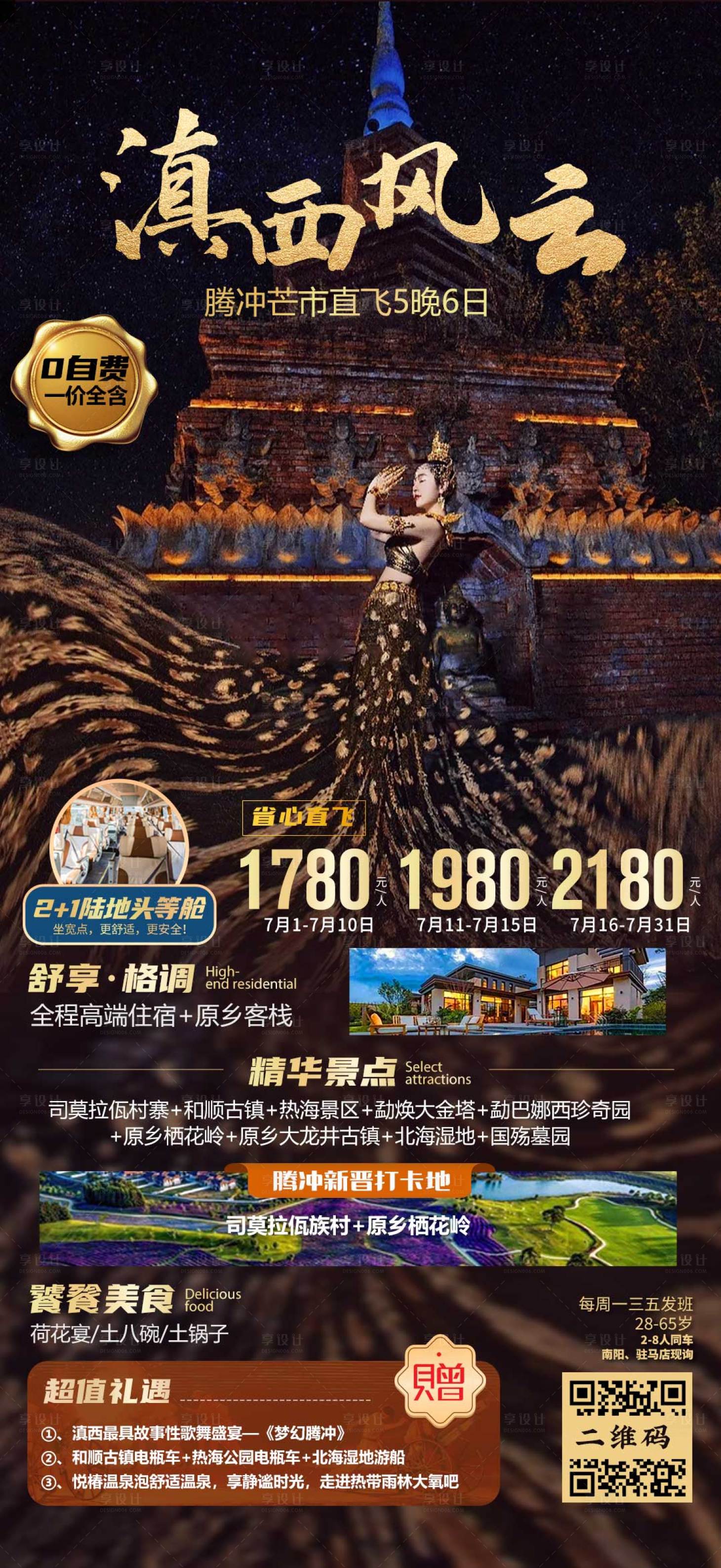 源文件下載【享設(shè)計(jì)】搜索編號(hào)：50440006823953679【云南騰沖芒市旅游海報(bào)】