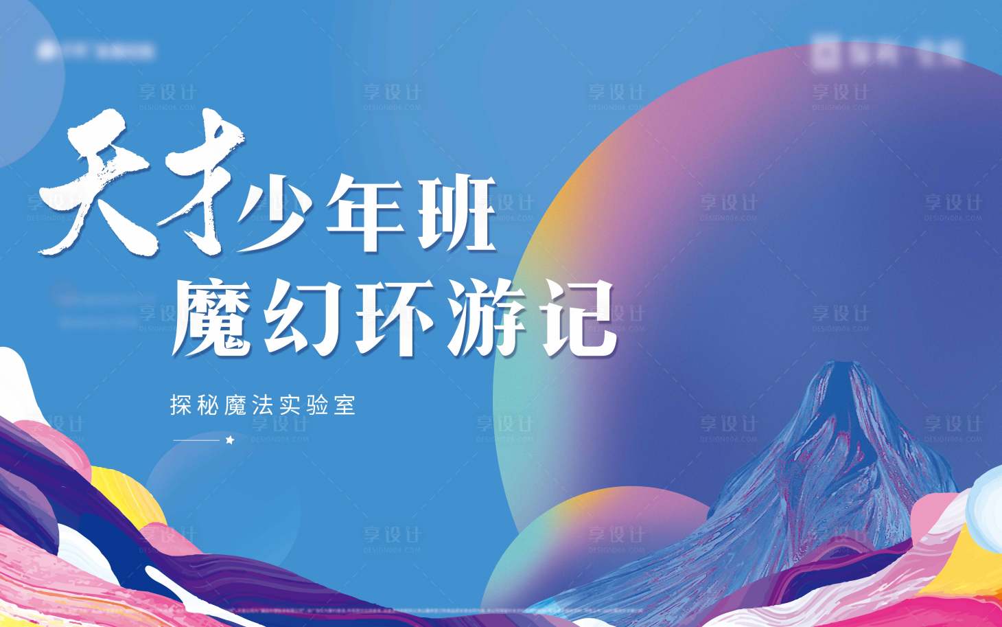 源文件下載【享設(shè)計】搜索編號：92720006997275997【火山實驗室活動展板】