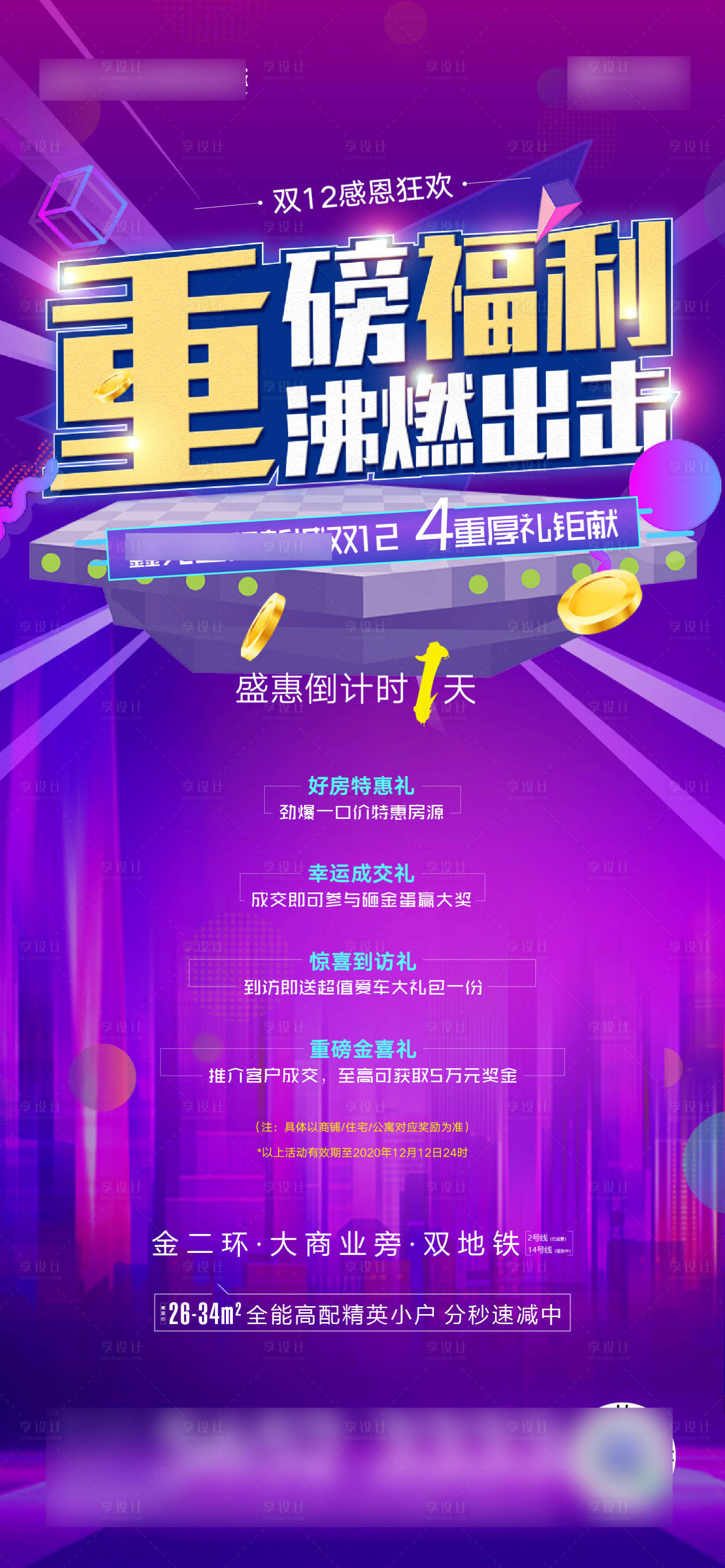 源文件下载【地产双十二倒计时海报】编号：45960006934742276