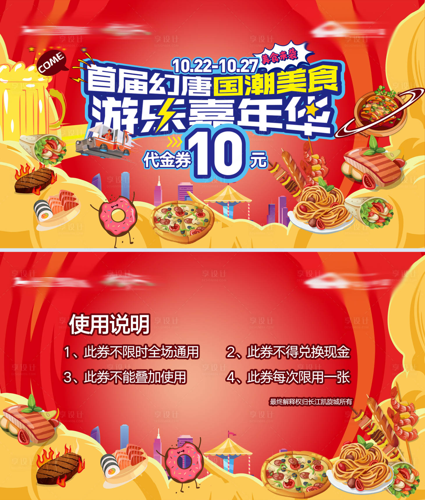 源文件下載【享設(shè)計】搜索編號：58770006944808170【美食節(jié)活動代金券】