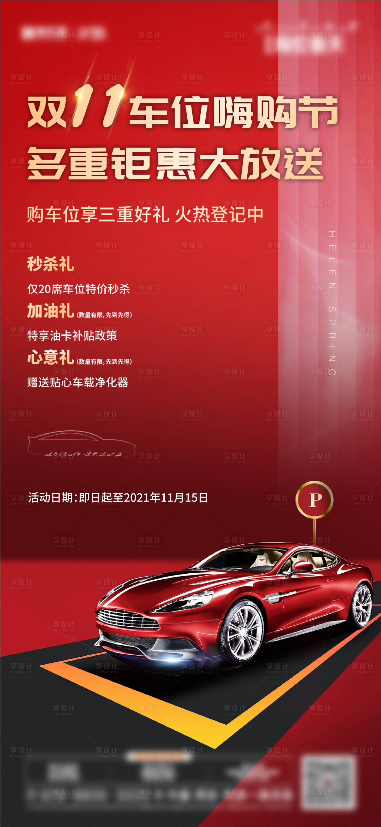 源文件下载【车位热销海报】编号：31710006835867649