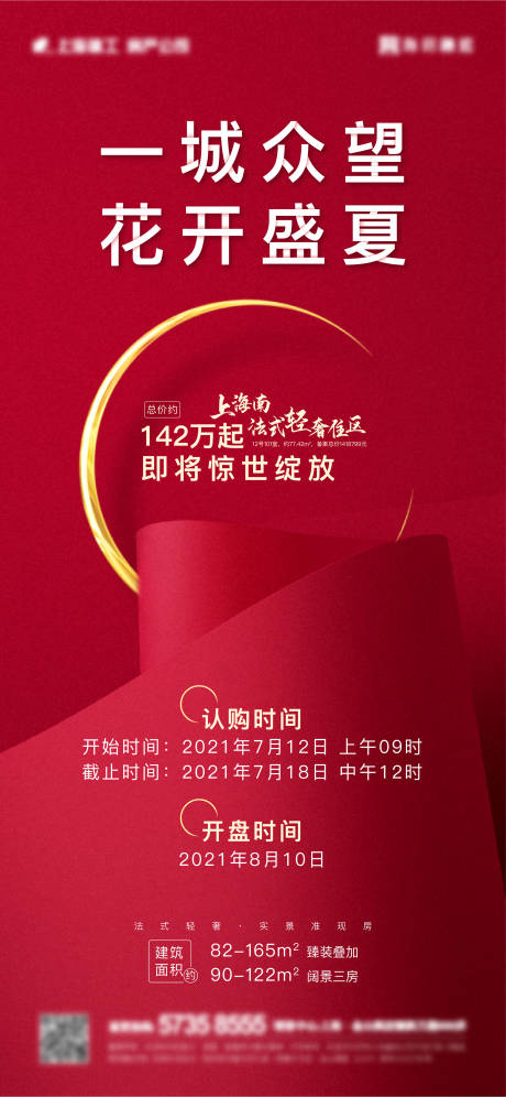 源文件下载【地产认购开盘海报】编号：81620006984923776