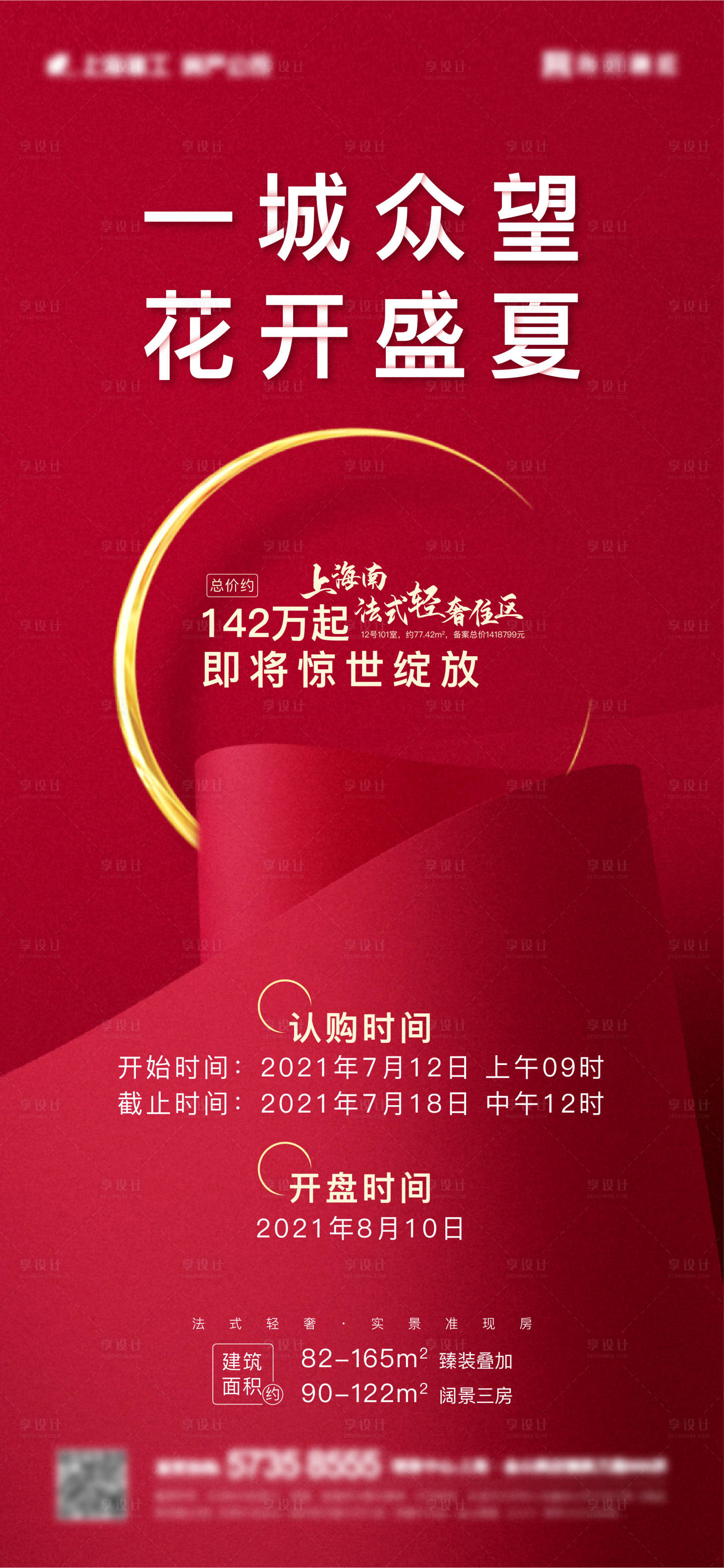 源文件下载【地产认购开盘海报】编号：81620006984923776