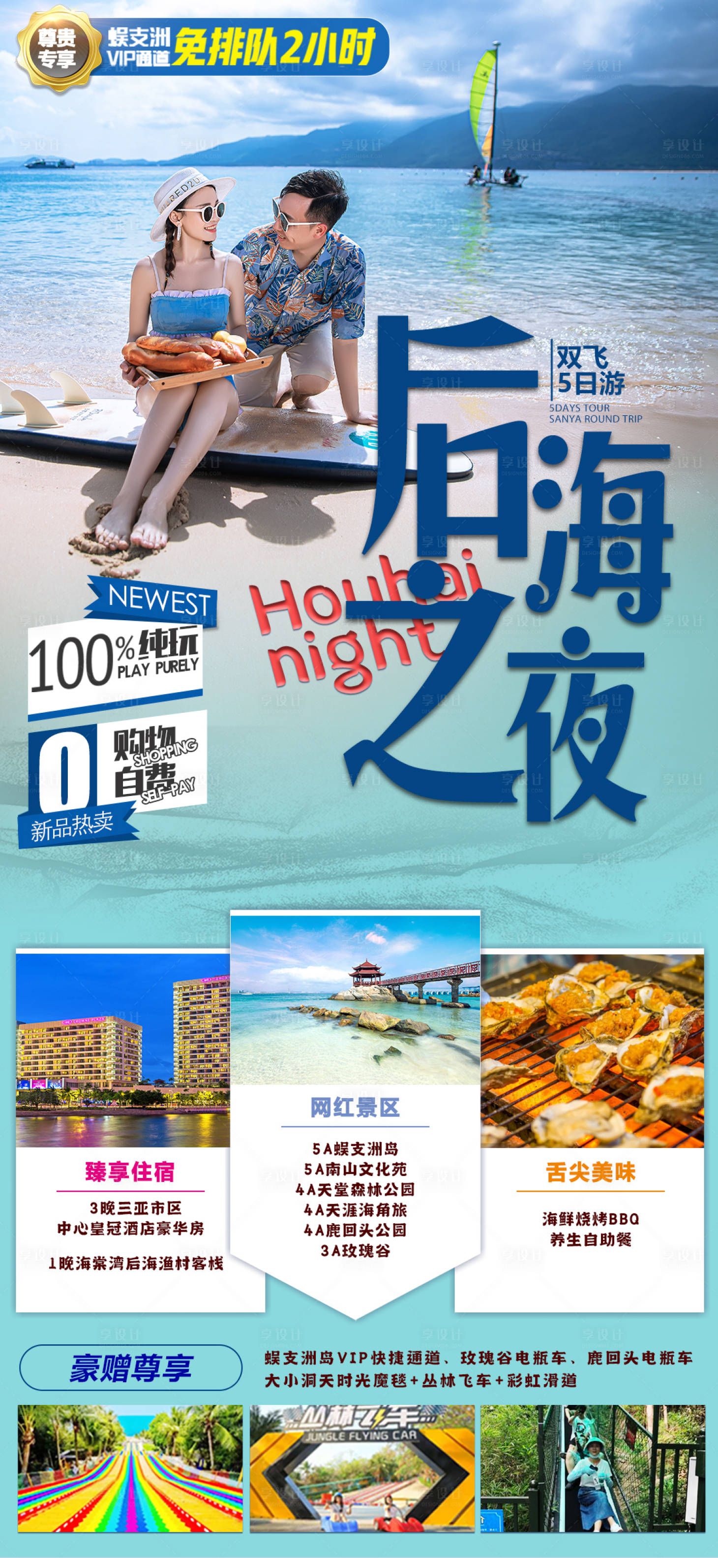 源文件下载【后海之夜海南旅游海报 】编号：20211018153050354