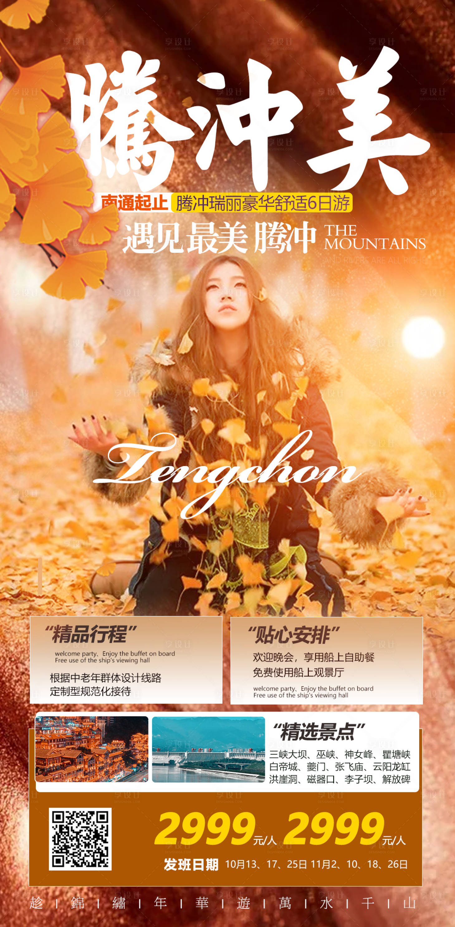 源文件下載【享設計】搜索編號：92580006749538924【騰沖旅游海報】