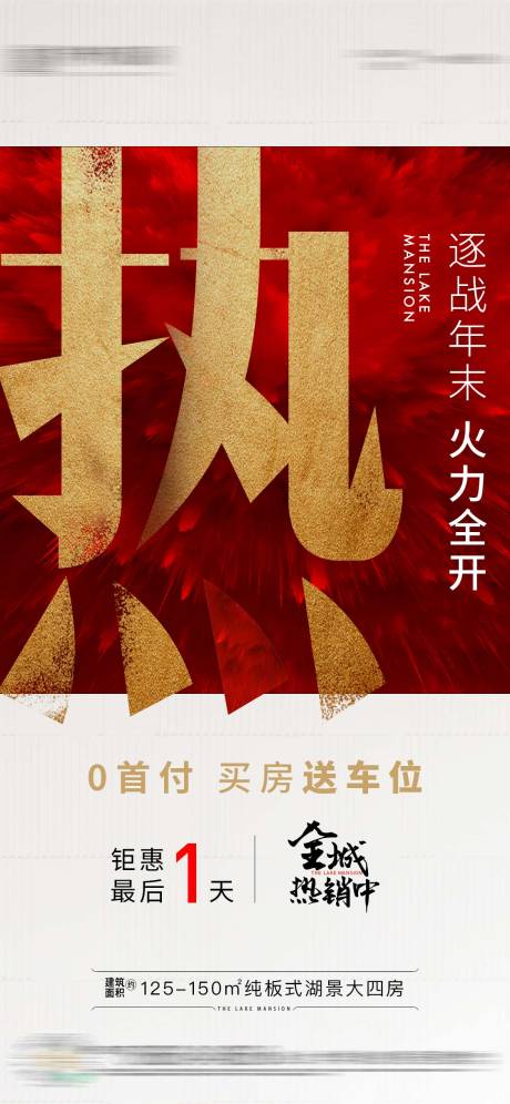 源文件下载【享设计】搜索编号：65140006737783247【地产热销海报】