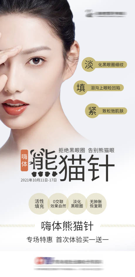 源文件下载【医美熊猫针海报】编号：38820006800301745