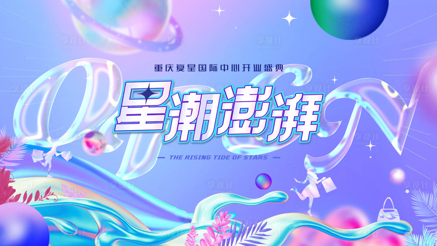 源文件下载【渐变液态镭射酸性开业展板主视觉】编号：26960006739524019