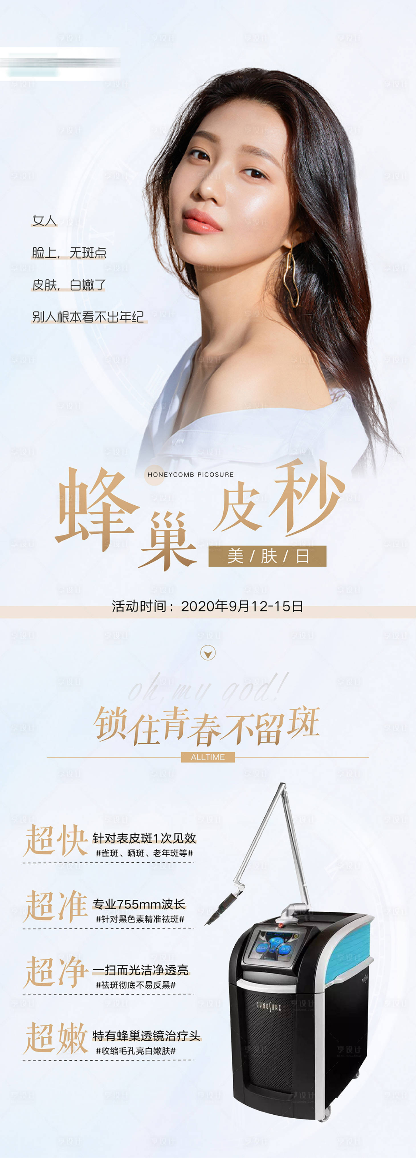 源文件下载【蜂巢皮秒美肤日专场海报】编号：20211017120703784