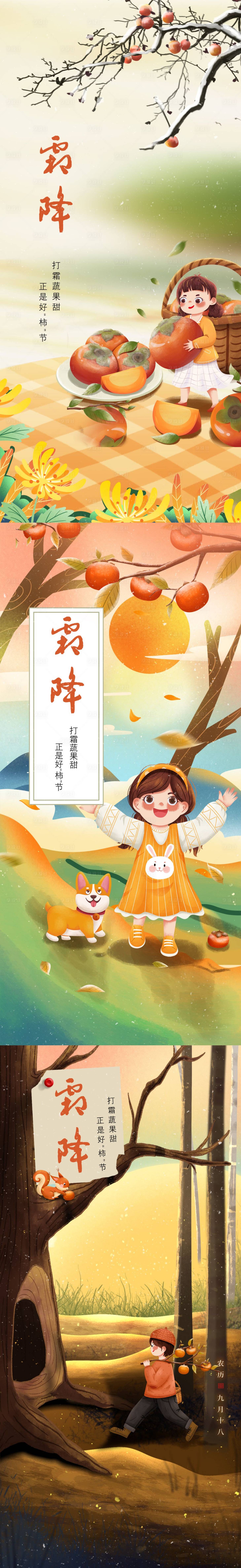 源文件下載【霜降節氣手繪系列海報】編號：23360006827628004