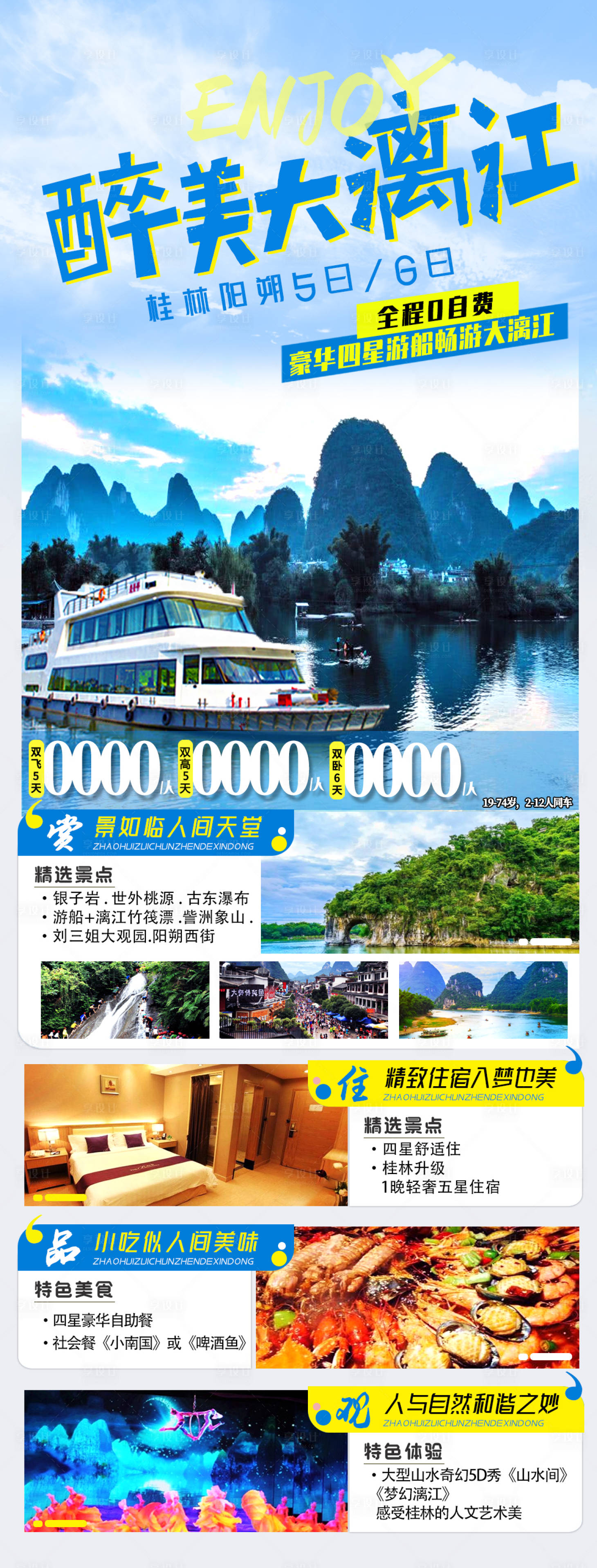 源文件下载【享设计】搜索编号：28710006825166594【广西醉美大漓江旅游海报】