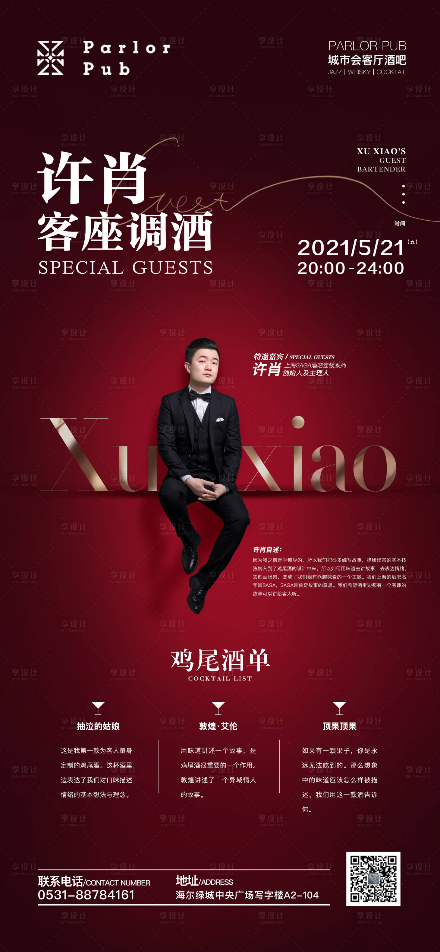 源文件下載【享設(shè)計(jì)】搜索編號(hào)：24810007020738974【酒吧嘉賓高端大氣海報(bào)】