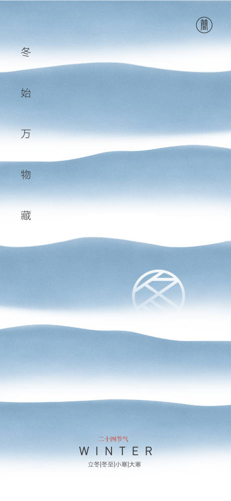 源文件下载【享设计】搜索编号：93350006804624535【立冬冬至小寒大寒节气创意海报】
