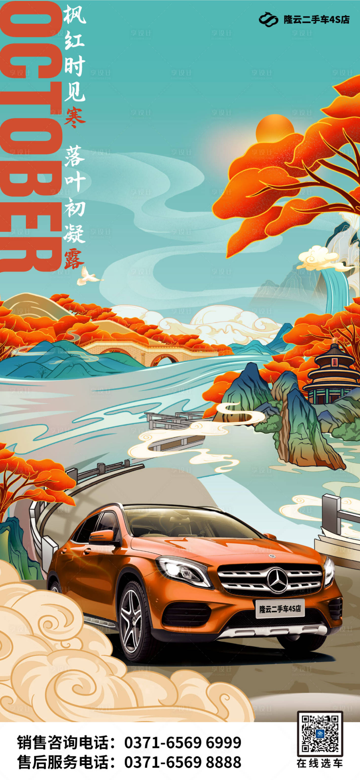 源文件下載【享設計】搜索編號：27790006776147677【汽車寒露海報】