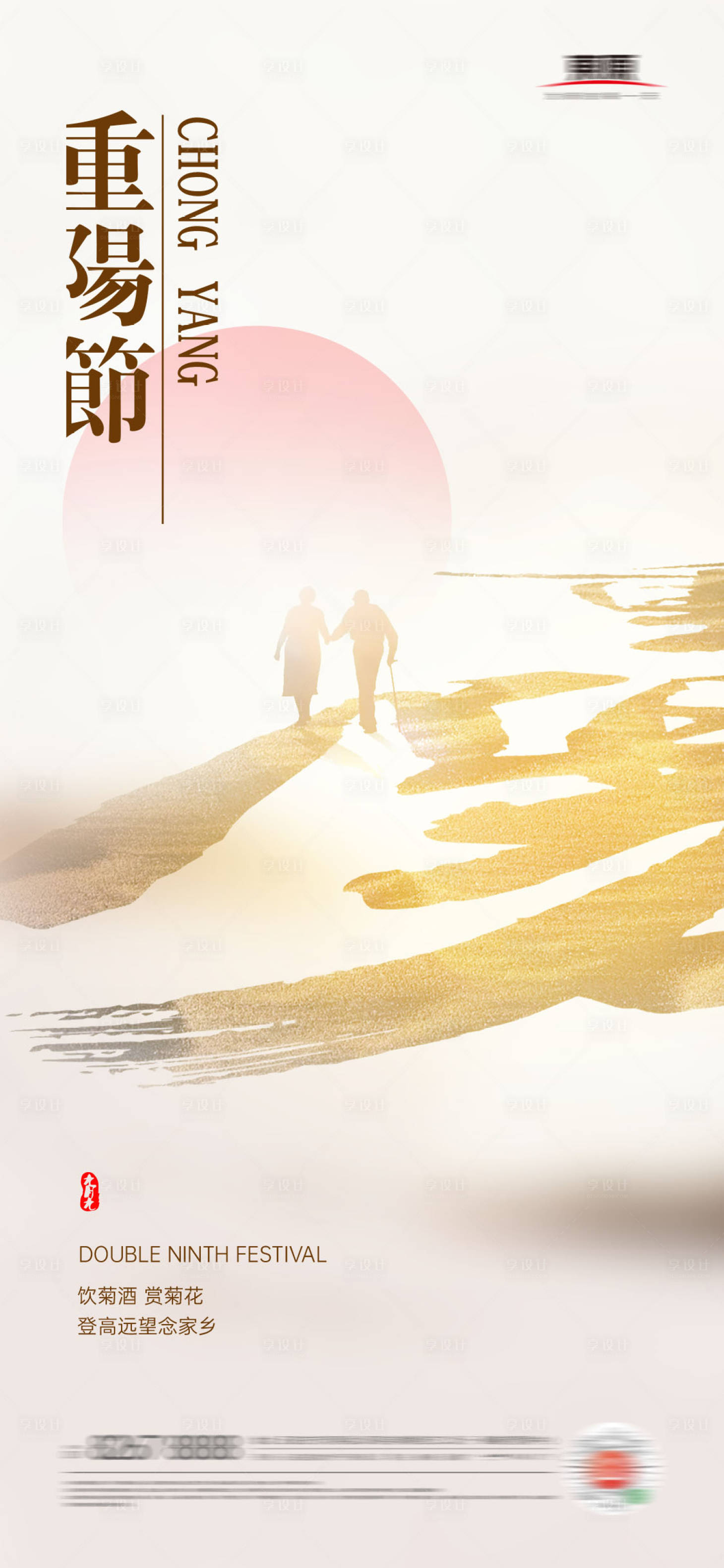 源文件下載【享設計】搜索編號：97960006729993307【重陽節地產海報】
