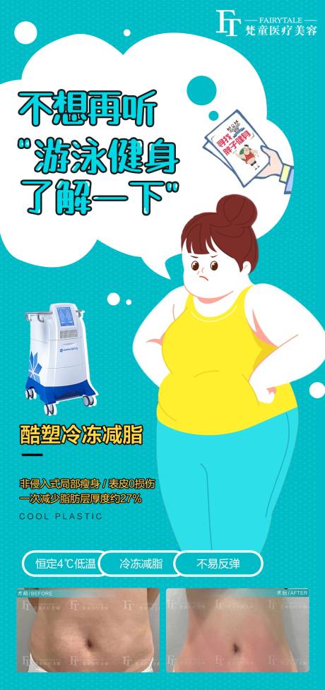 源文件下載【享設(shè)計】搜索編號：11790006748932808【酷塑冷凍吸脂海報】