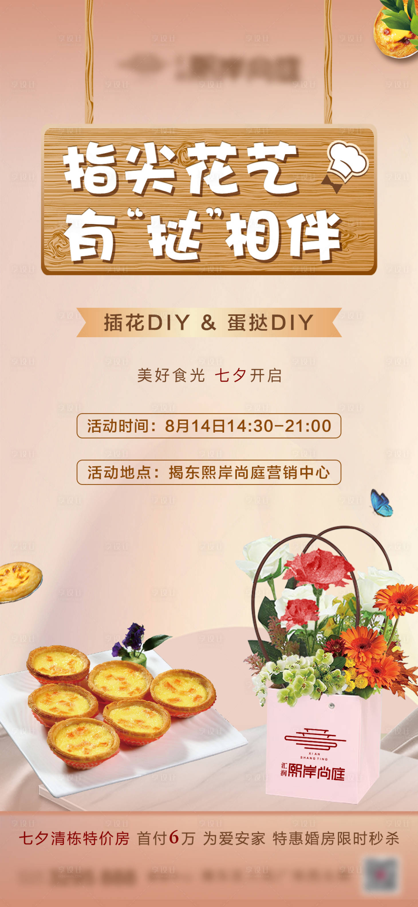 源文件下载【房地产插花/蛋挞暖场活动海报】编号：93690006815814448
