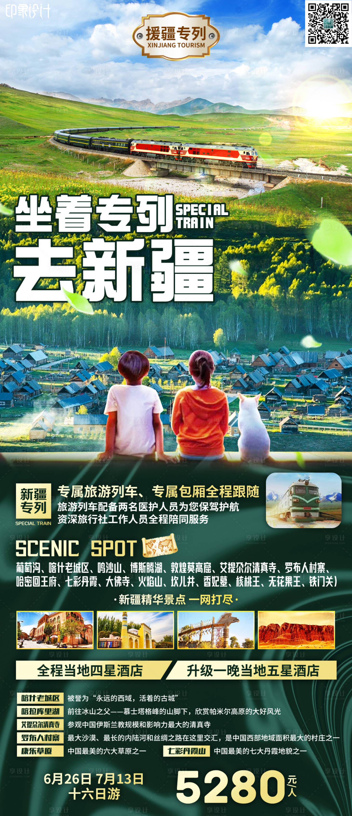 源文件下载【坐着专列去新疆海报】编号：45460007029585981