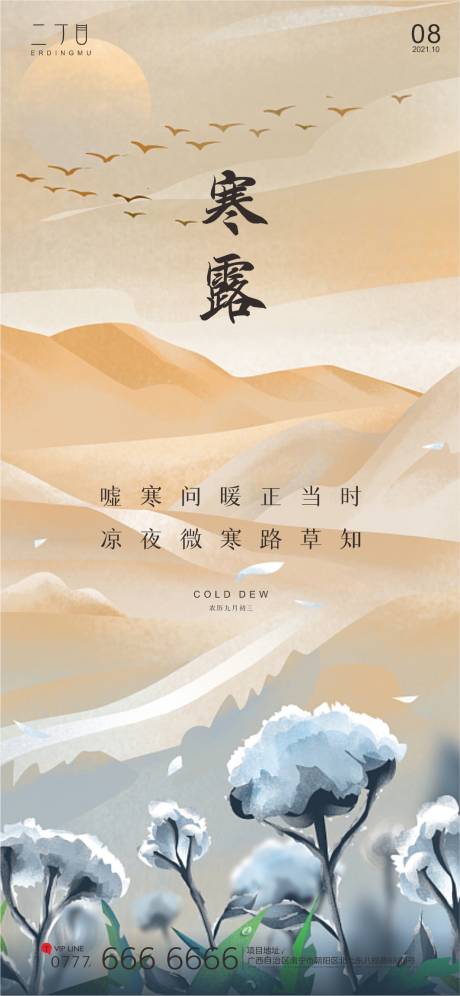 源文件下载【享设计】搜索编号：35080006758422537【寒露】