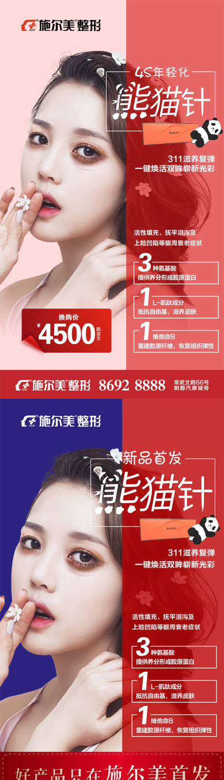 源文件下载【医美熊猫针人物海报】编号：78950006854539650