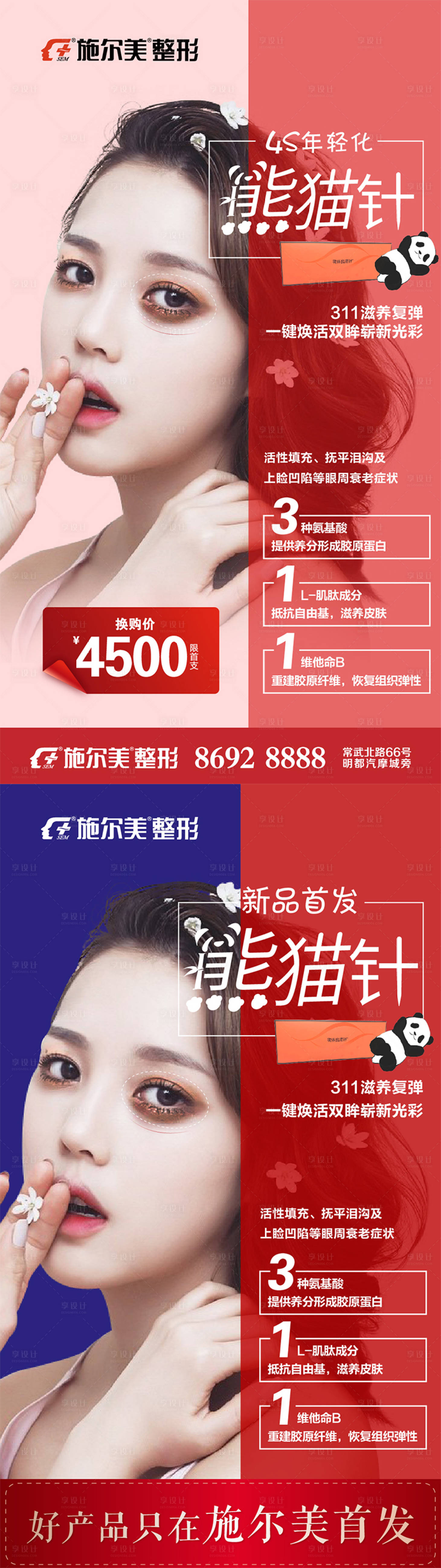 源文件下载【享设计】搜索编号：78950006854539650【医美熊猫针人物海报】