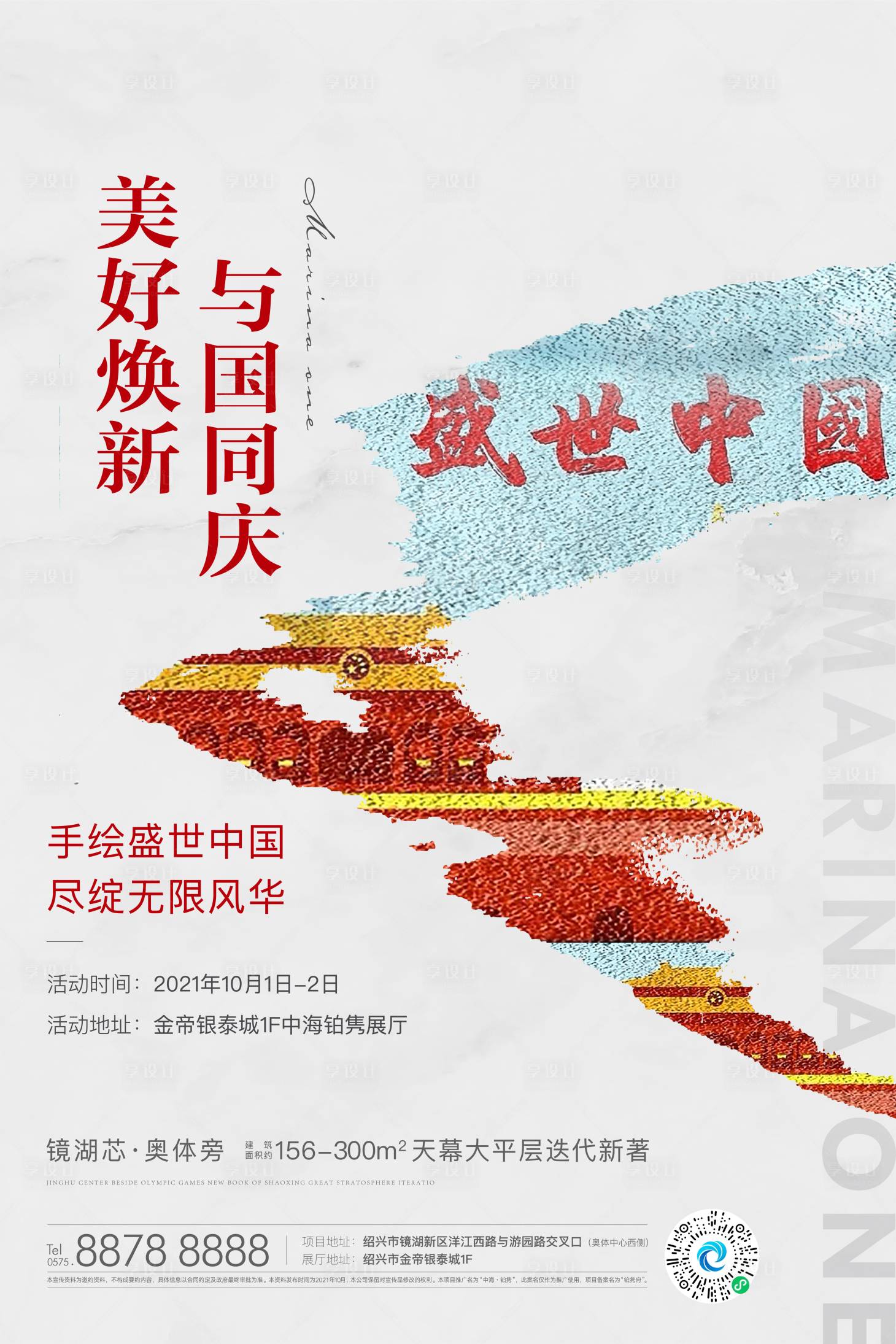 源文件下载【享设计】搜索编号：21780006789866712【商业国庆简约海报】