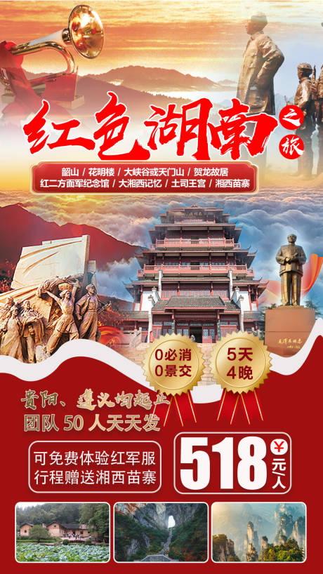 源文件下载【红色湖南旅游海报】编号：20211029105422896