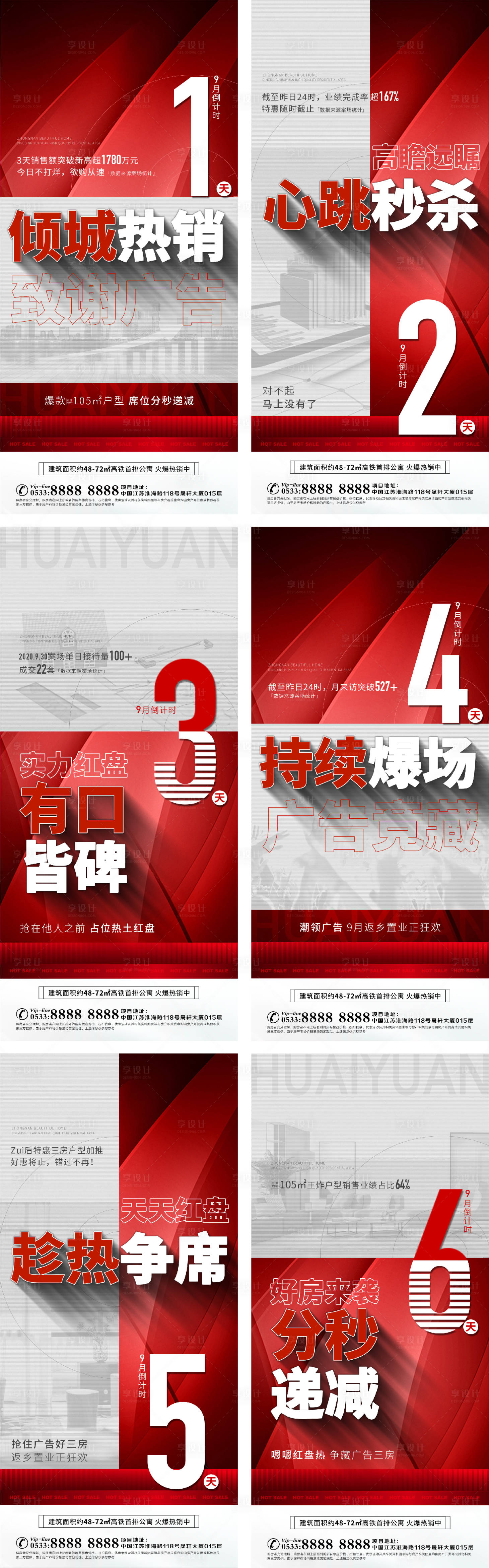 源文件下载【享设计】搜索编号：72910006832012414【地产热销人气倒计时系列海报】