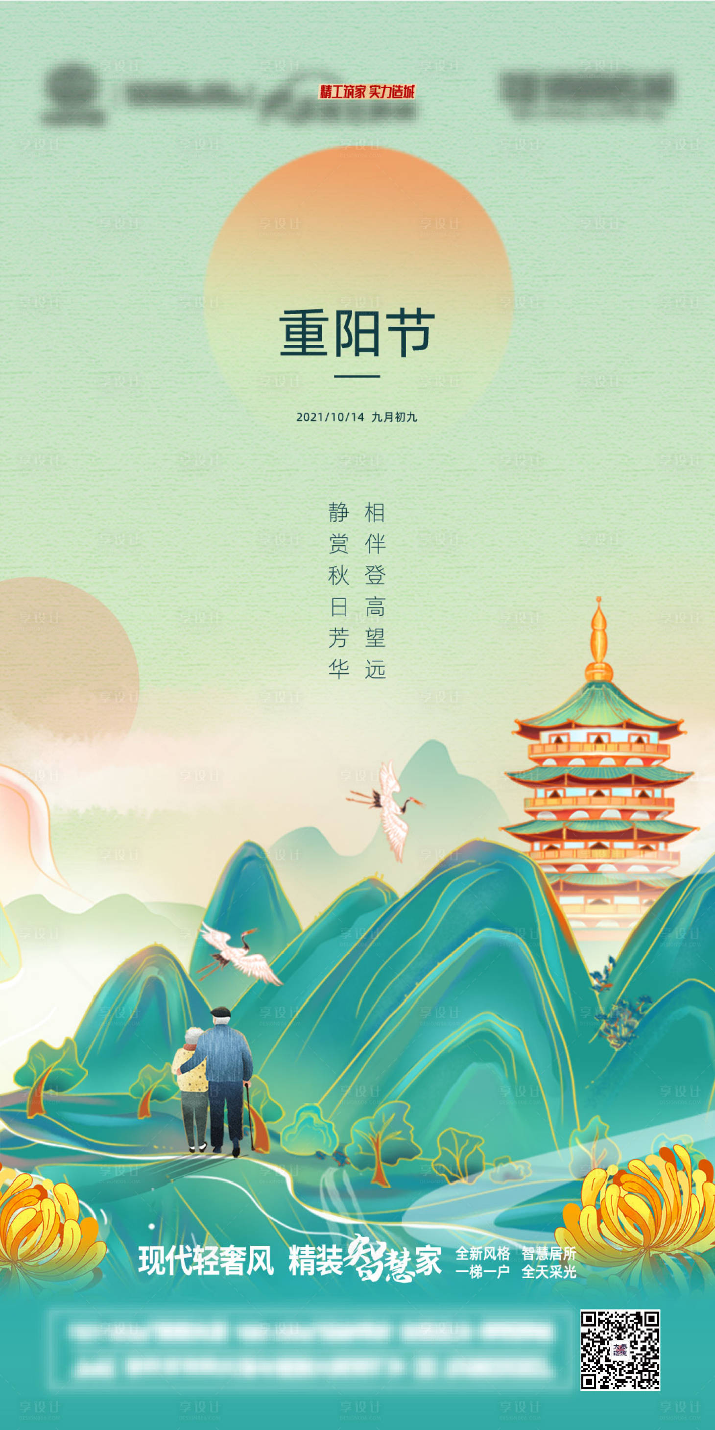 源文件下載【地產重陽節海報】編號：40210006824425470