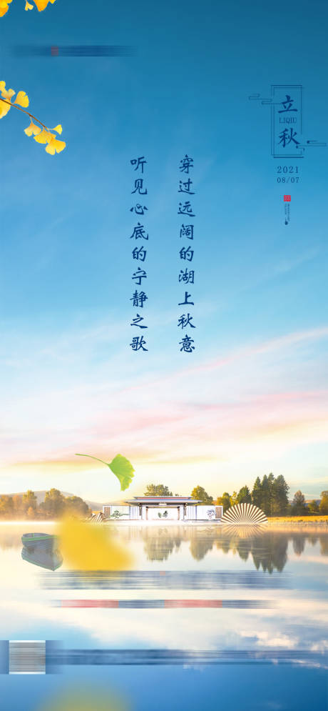 源文件下载【立秋海报】编号：35910006773194097
