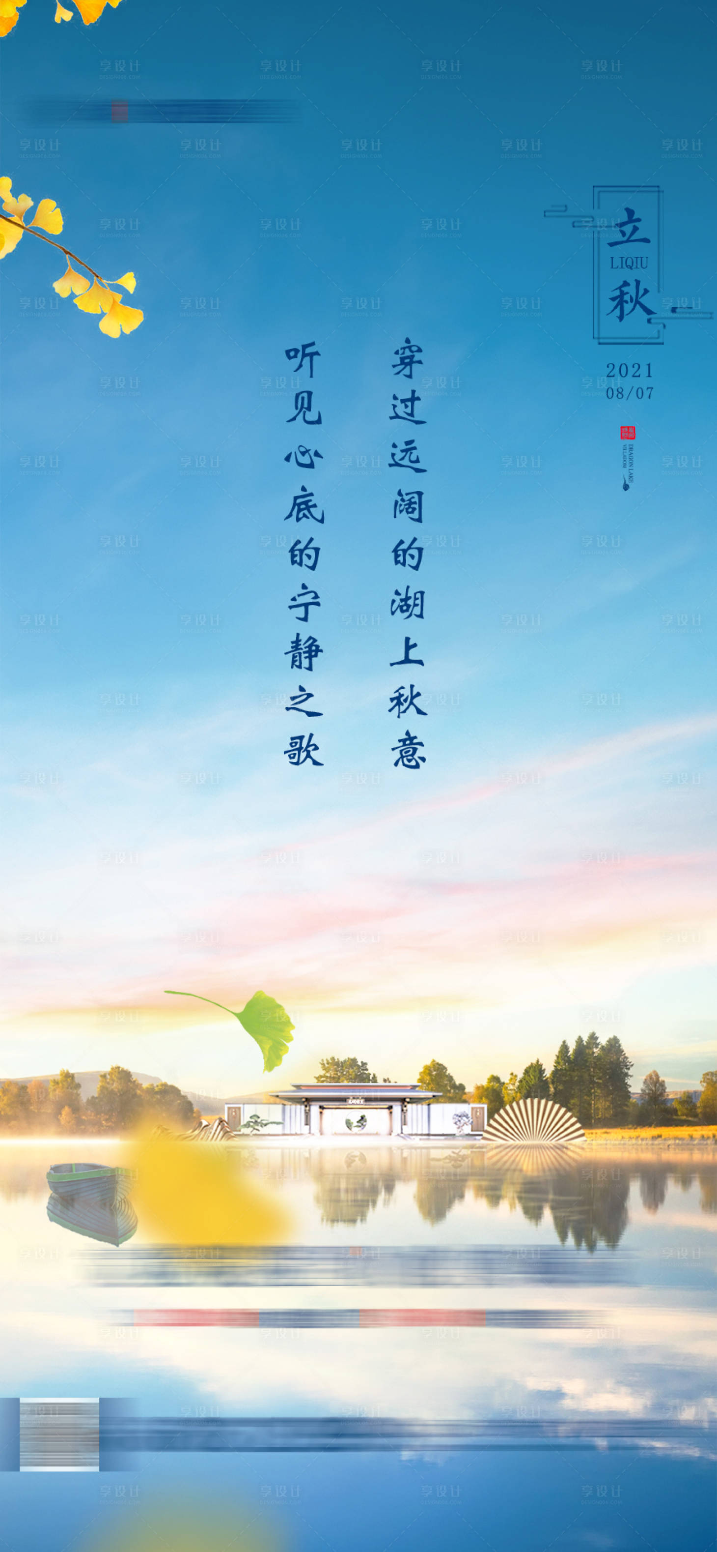 源文件下载【享设计】搜索编号：35910006773194097【立秋海报】