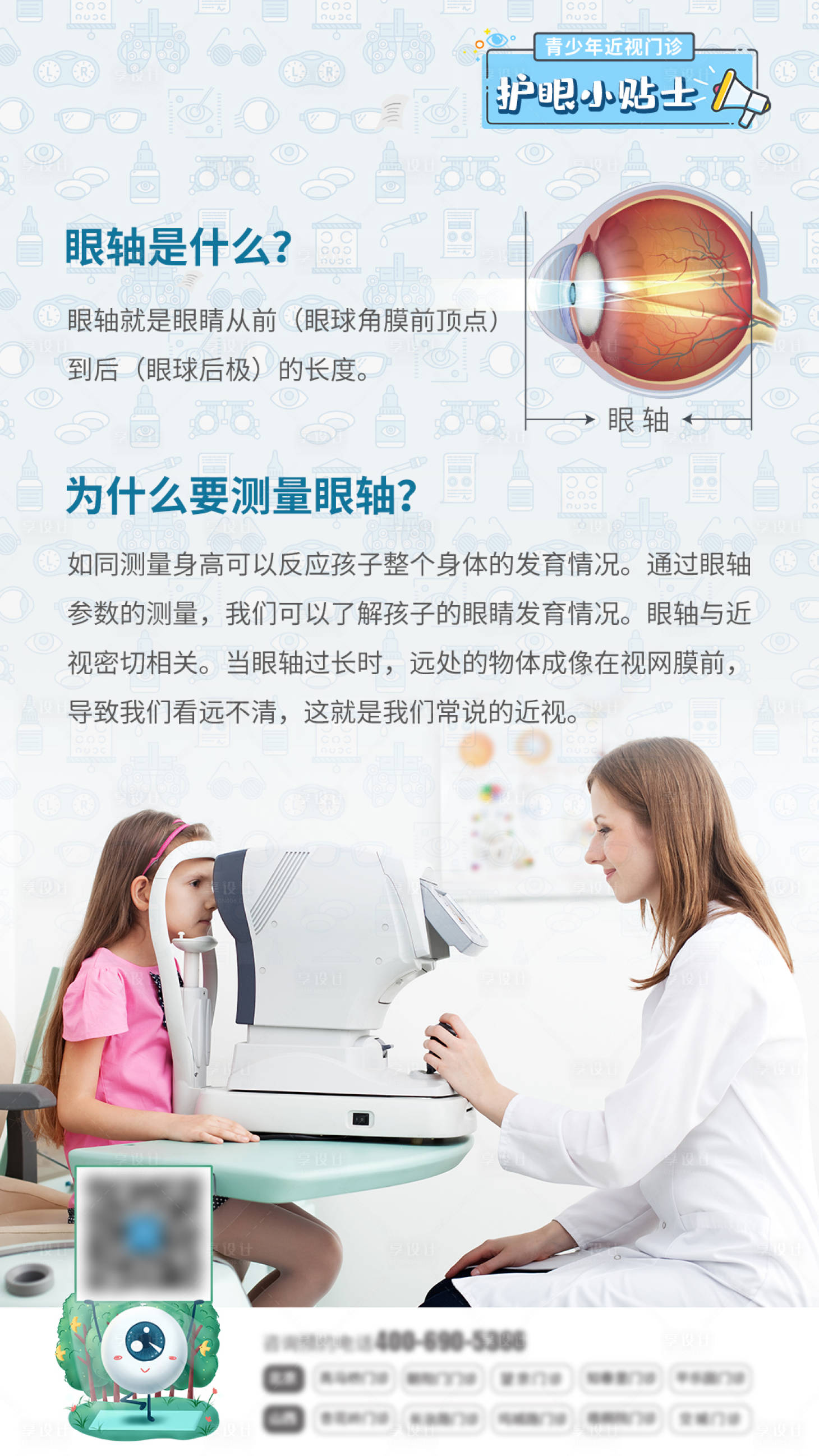 源文件下載【享設(shè)計(jì)】搜索編號(hào)：88210006940816217【護(hù)眼小貼士近視海報(bào)】