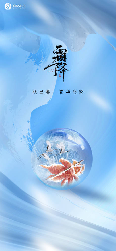 源文件下载【霜降海报】编号：29040006923685684