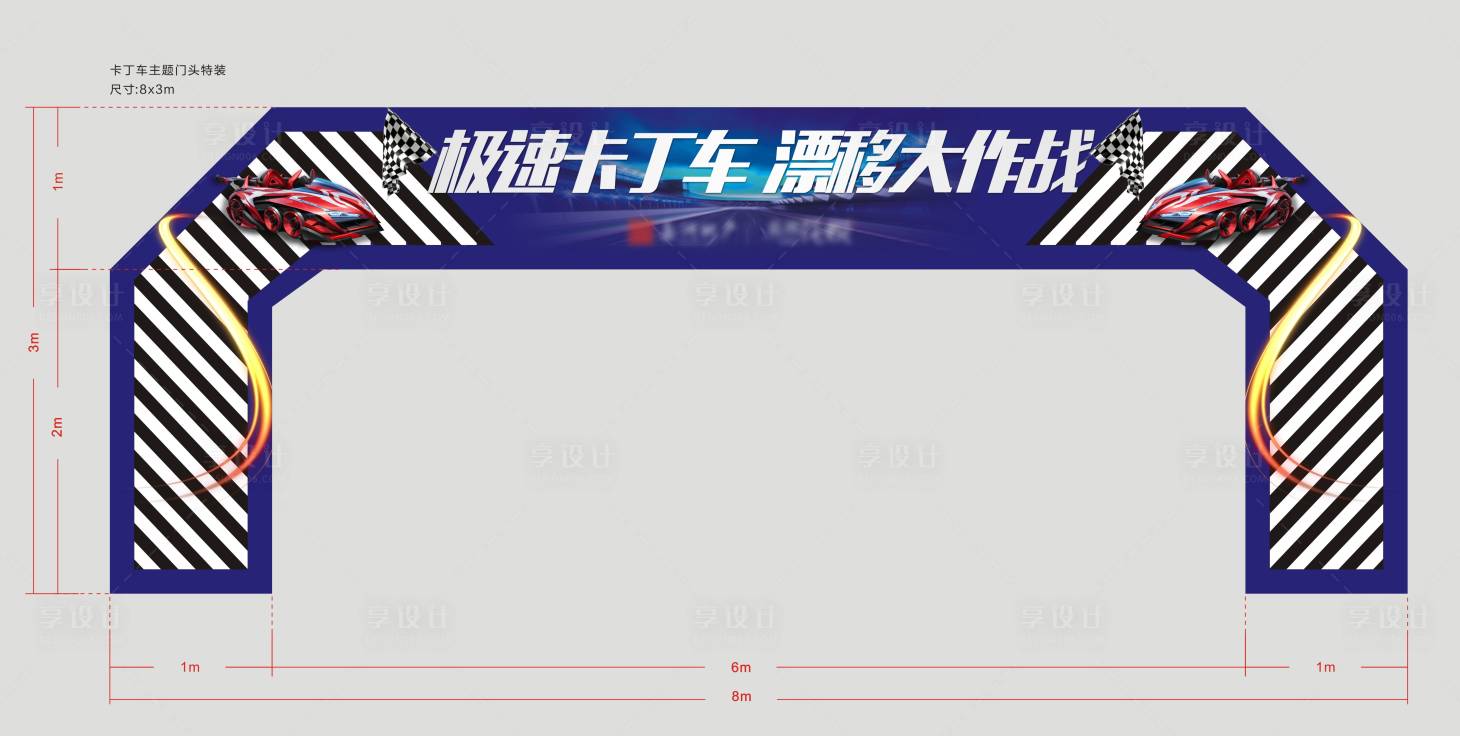 源文件下载【享设计】搜索编号：88120006899874033【卡丁车主题门头】