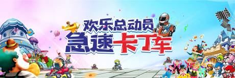 源文件下载【跑跑卡丁车活动背景板】编号：41030006757582907