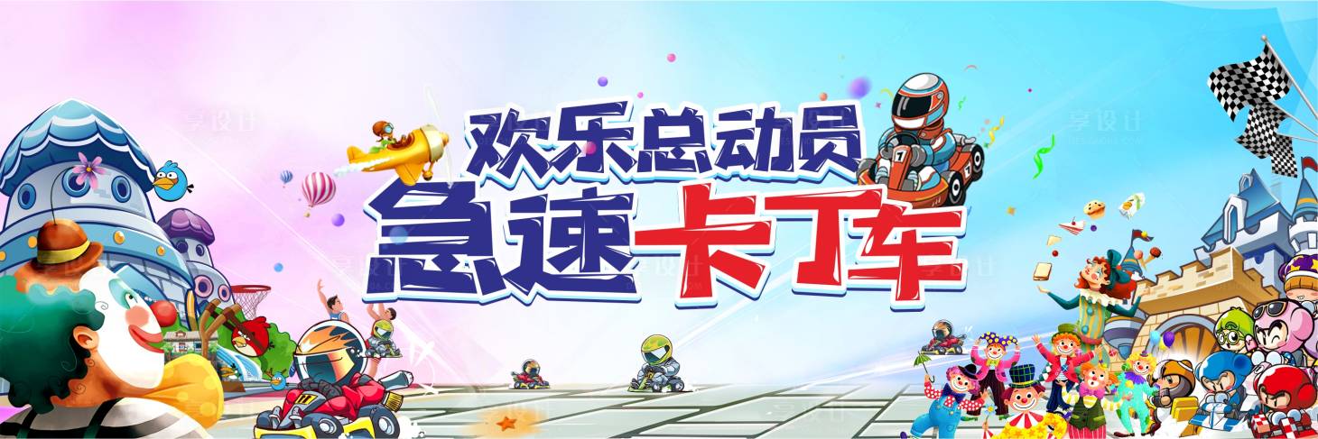 源文件下載【享設計】搜索編號：41030006757582907【跑跑卡丁車活動背景板】