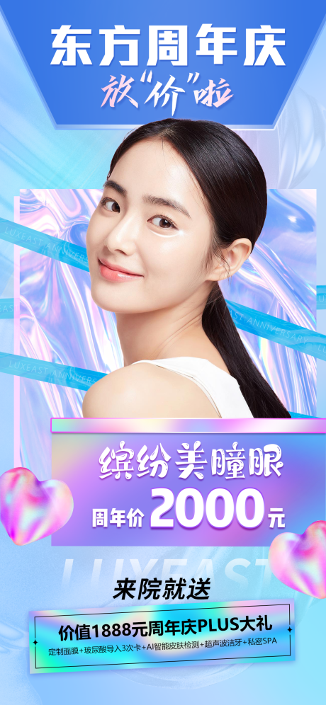 源文件下载【周年庆“放价”缤纷美瞳眼海报】编号：91080006855281037