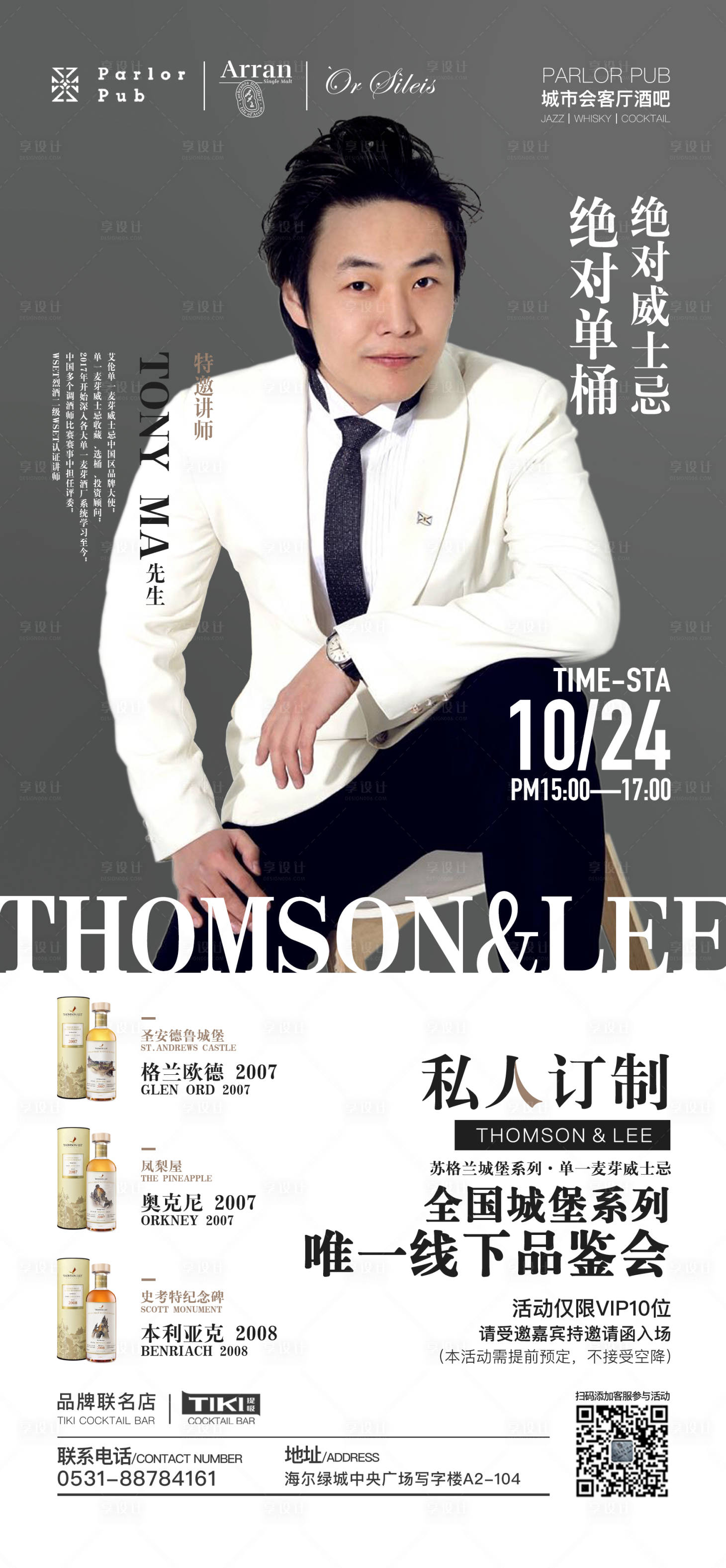 源文件下载【享设计】搜索编号：15090007041222429【酒吧威士忌调酒师嘉宾海报】